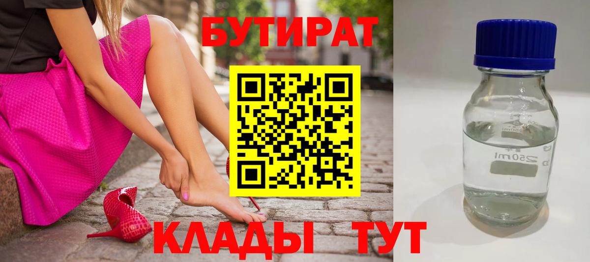 Бутират Butirat Городец
